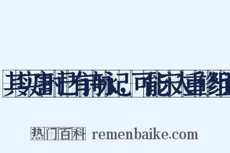 其实唐时已有诗咏记，可能宋人重修组词是什么意思的图片